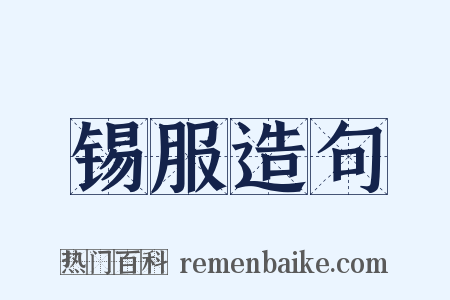 锡服造句是什么意思的图片